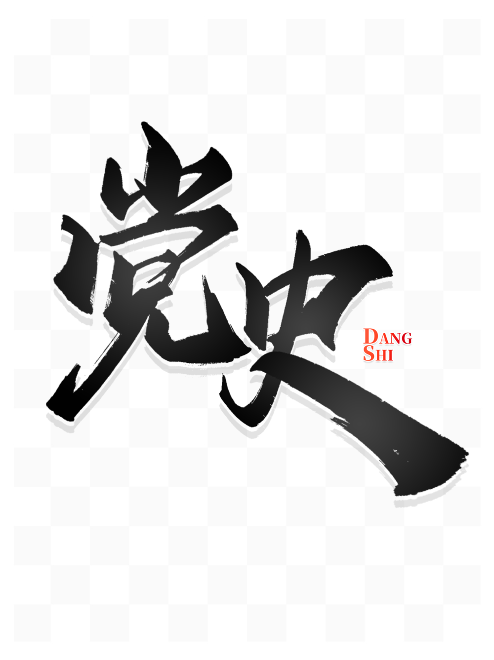 黨史學習教育文案學黨史手寫書法字體