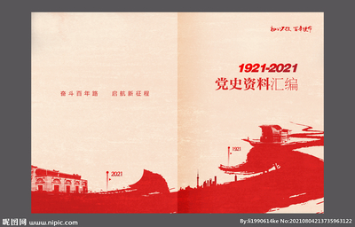 黨史封面設計圖__廣告設計_廣告設計_設計圖庫