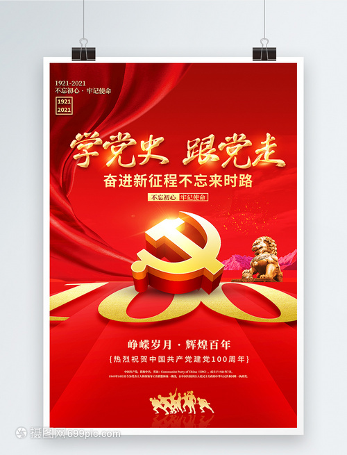 建黨百年 紅色創(chuàng)意海報中的黨史印記